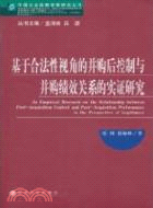 基於合法性視角的併購后控制與併購績效關係的實證研究（簡體書）