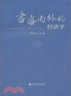 書齋內外的經濟學（簡體書）