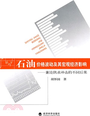 石油價格波動及其宏觀經濟影響：兼論供求衝擊的不同後果（簡體書）