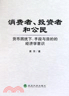 消費者、投資者和公民（簡體書）