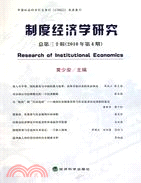 制度經濟學研究(總第三十輯)(2010年第4期)（簡體書）