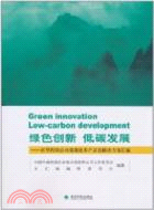 綠色創新 低碳發展：在華跨國公司低碳技術產品及解決方案彙編（簡體書）