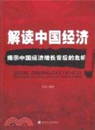 解讀中國經濟：揭示中國經濟增長背後的危機（簡體書）