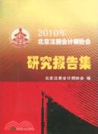 2010年北京註冊會計師協會研究報告集（簡體書）