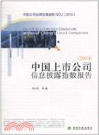 中國上市公司信息披露指數報告 2010（簡體書）