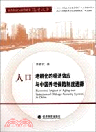 人口老齡化的經濟效應與中國養老保險制度選擇（簡體書）