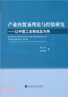 產業內貿易理論與經驗研究（簡體書）