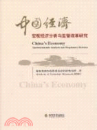 中國經濟：宏觀經濟分析與監管改革研究（簡體書）