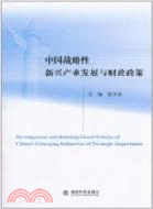 中國戰略性新興產業發展與財政政策（簡體書）