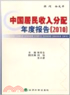 中國居民收入分配年度報告2010（簡體書）