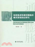 地租推進型通貨膨脹的通貨緊縮效應研究（簡體書）