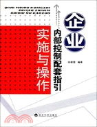 企業內部控制配套指引實施與操作（簡體書）