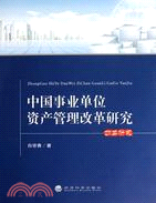 中國事業單位資產管理改革研究（簡體書）