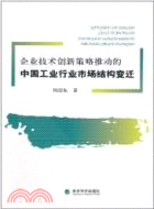 企業技術創新策略推動的中國工業行業市場結構變遷（簡體書）