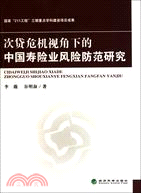 次貸危機視角下的中國壽險業風險防範研究（簡體書）