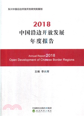 2018中國沿邊開放發展年度報告（簡體書）