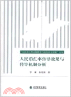 人民幣匯率傳導效果與傳導機制分析（簡體書）