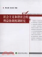 社會主義和諧社會的利益協調機制研究（簡體書）