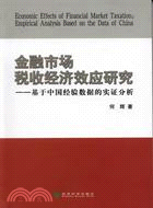 金融市場稅收經濟效應研究：基於中國經驗數據的實證分析（簡體書）
