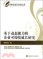 基於動態能力的企業可持續成長研究（簡體書）