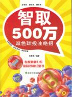 智取500萬：雙色球投注絕招（簡體書）