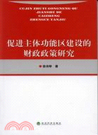 促進主體功能區建設的財政政策研究（簡體書）