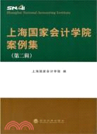 上海國家會計學院案例集(第二輯)（簡體書）
