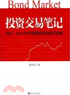 投資交易筆記：2002-2010年中國債券市場研究回眸（簡體書）