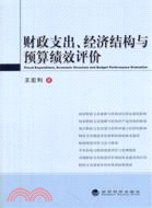 財政支出、經濟結構與預算績效評價（簡體書）