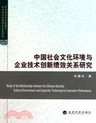 中國社會文化環境與企業技術創新績效關係研究（簡體書）