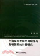 中國保險發展的週期性與影響因素的計量研究（簡體書）