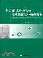 中國碳排放增長的驅動因素及減排政策評價（簡體書）