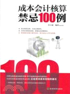 成本會計核算禁忌100例（簡體書）