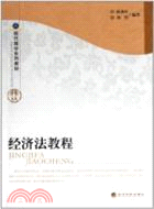 經濟法教程（簡體書）