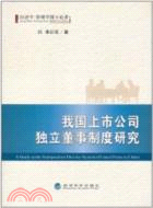 我國上市公司獨立董事制度研究（簡體書）