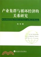 產業集群與循環經濟的關係研究（簡體書）