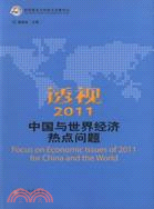 透視2011中國與世界經濟熱點問題（簡體書）