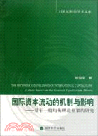 國際資本流動的機制和影響：基於一般均衡理論框架的研究（簡體書）