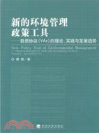 新的環境管理政策工具：自願協議(VAs)的理論、實踐與發展趨勢（簡體書）