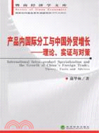 產品內國際分工與中國外貿增長：理論、實證與對策（簡體書）