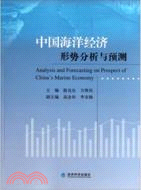 中國海洋經濟形勢分析與預測（簡體書）