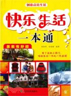 快樂生活一本通（簡體書）