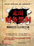 走出財務黑洞：舞弊防範與識別之道（簡體書）