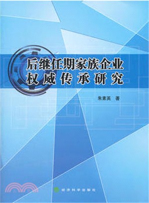 後繼任期家族企業權威傳承研究（簡體書）