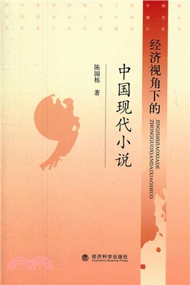 經濟視角下的中國現代小說（簡體書）