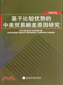 基於比較優勢的中美貿易順差原因研究（簡體書）