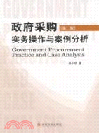 政府採購實務操作與案例分析(第二版)（簡體書）