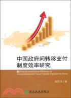 中國政府間轉移支付制度效率研究（簡體書）