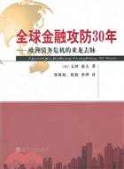 全球金融攻防30年：歐洲債務危機的來龍去脈（簡體書）