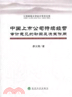 中國上市公司持續經營審計意見的動因及決策作用（簡體書）